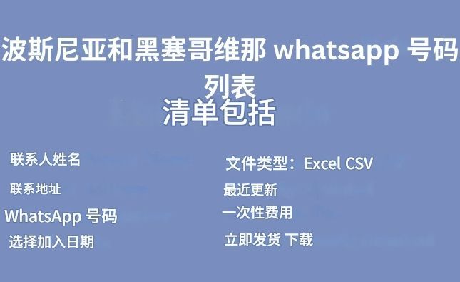 波斯尼亚和黑塞哥维那 whatsapp 号码列表