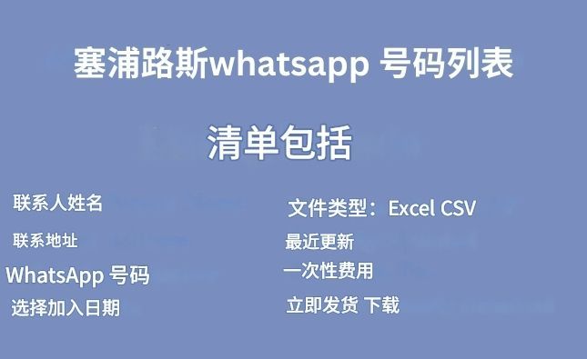 塞浦路斯 whatsapp 号码列表