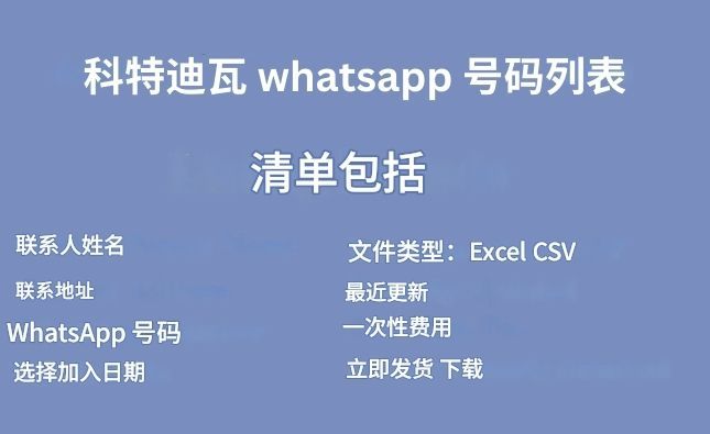 科特迪瓦 whatsapp 号码列表
